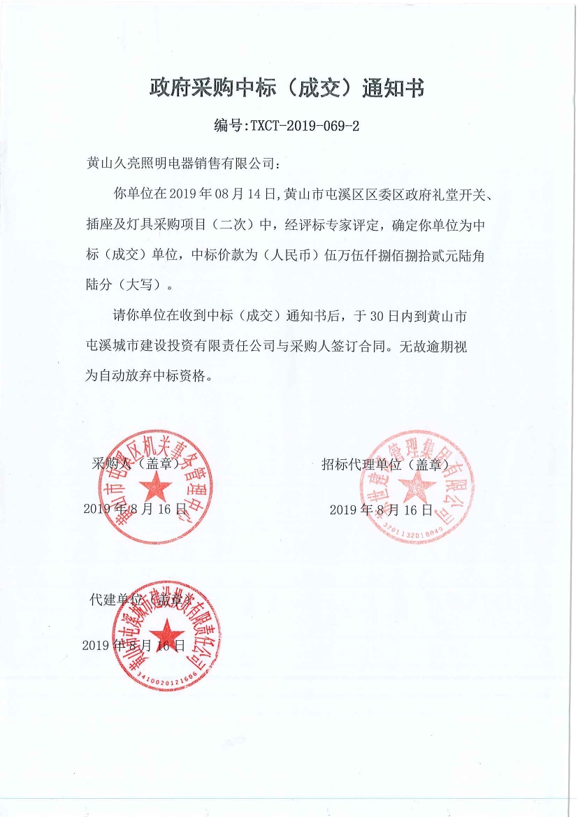 黃山市屯溪區(qū)區(qū)委區(qū)政府禮堂開關、插座及燈具采購中標通知書