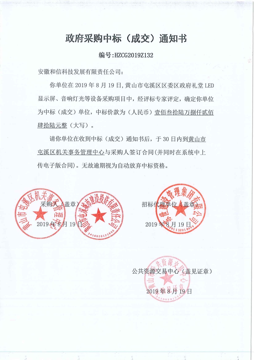 黃山市屯溪區(qū)區(qū)委區(qū)政府LED顯示屏、音響燈光等設(shè)備采購中標(biāo)通知書