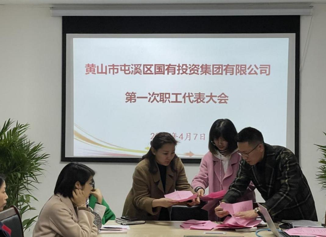 屯溪區(qū)國(guó)投集團(tuán)召開第一次職工代表大會(huì)選舉產(chǎn)生第一屆職工董事、職工監(jiān)事