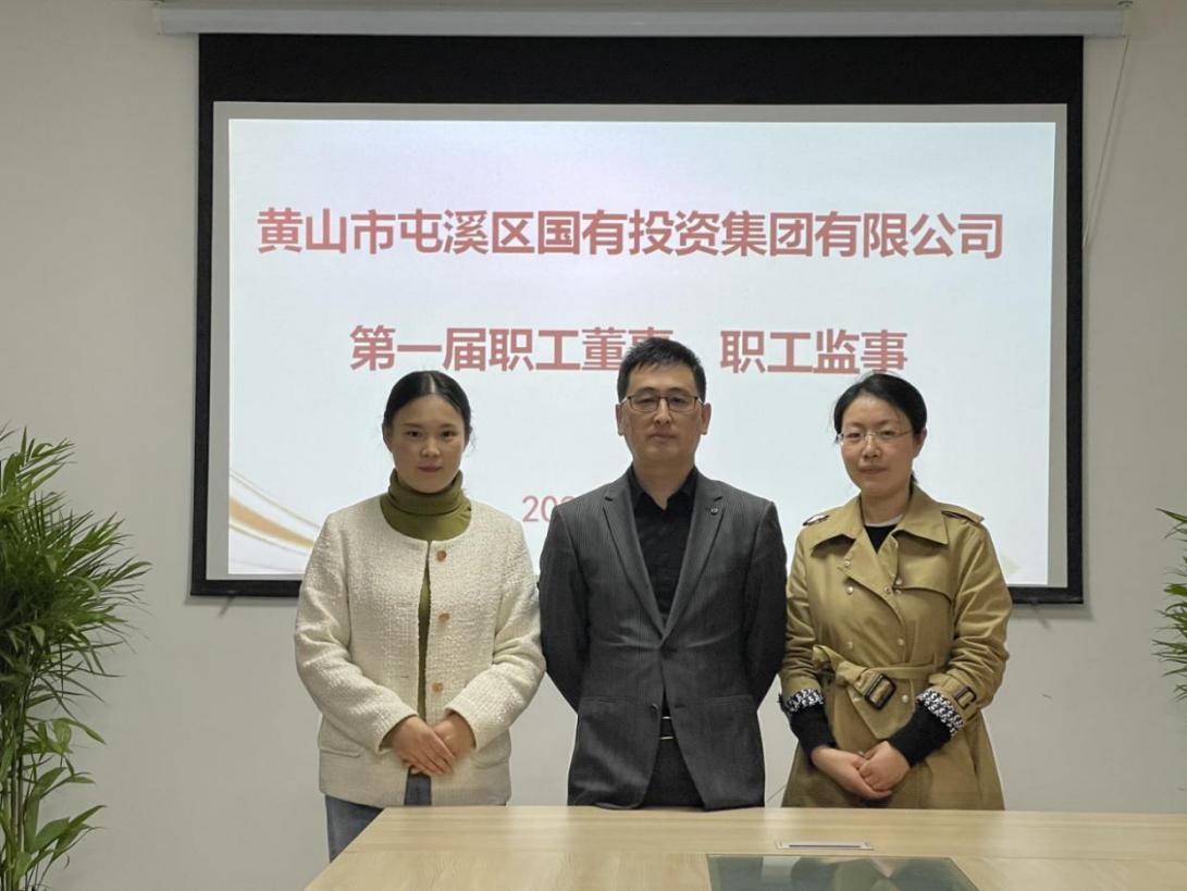 屯溪區(qū)國(guó)投集團(tuán)召開第一次職工代表大會(huì)選舉產(chǎn)生第一屆職工董事、職工監(jiān)事