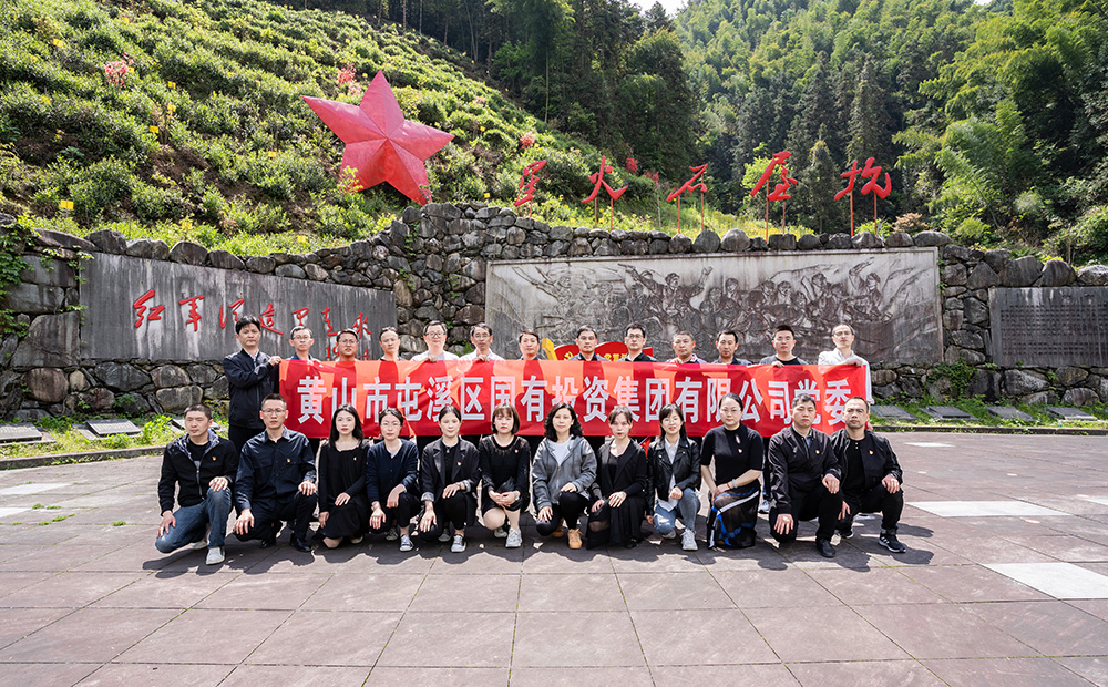 屯溪區(qū)國投集團開展學(xué)黨史、祭英烈主題黨日活動