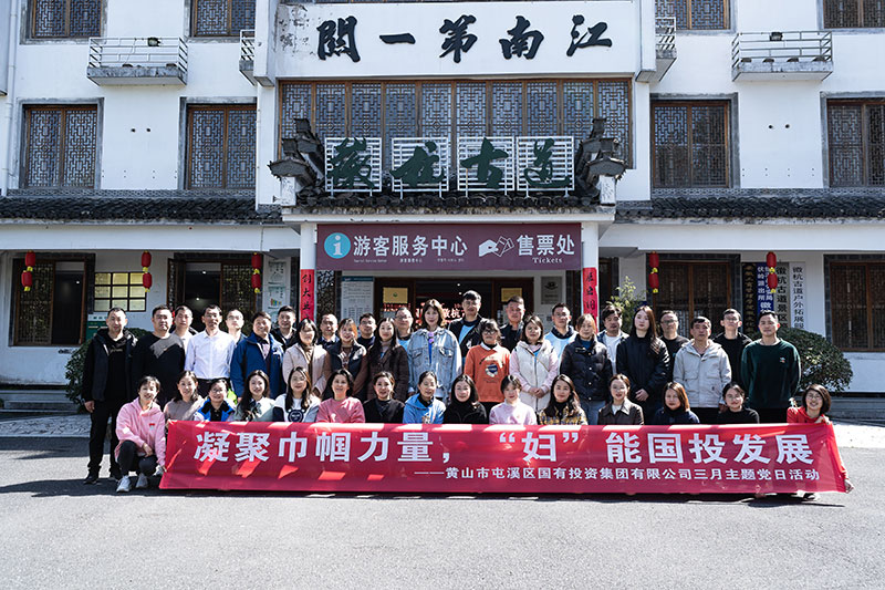 “凝聚巾幗力量，‘婦’能國投發(fā)展”屯溪區(qū)國投集團(tuán)黨委開展三月主題黨日活動