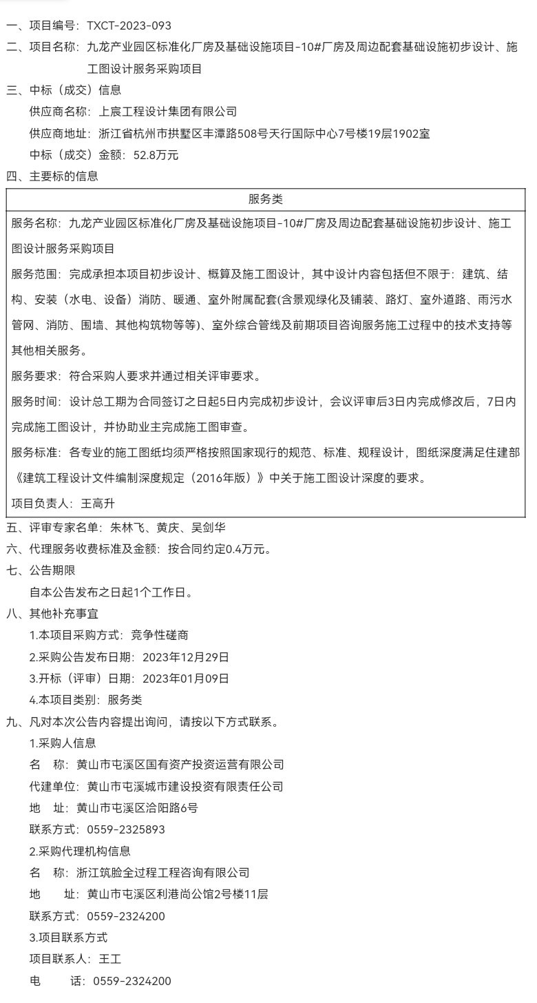 九龍產(chǎn)業(yè)園區(qū)標(biāo)準(zhǔn)化廠房及基礎(chǔ)設(shè)施項(xiàng)目-10#廠房及周邊配套基礎(chǔ)設(shè)施初步設(shè)計(jì)、施工圖設(shè)計(jì)服務(wù)采購(gòu)項(xiàng)目成交結(jié)果公告
