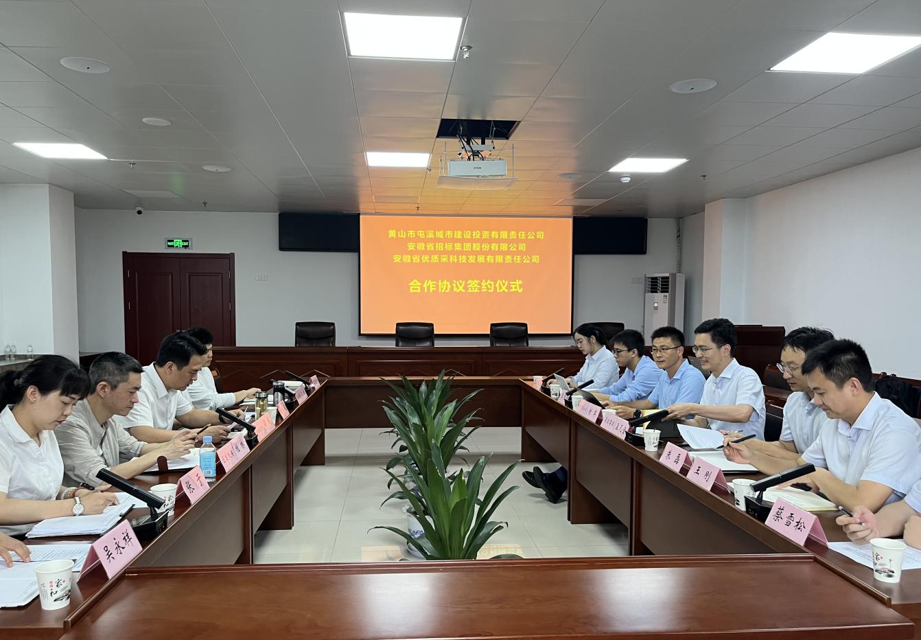 協(xié)同共進 合作共贏—屯溪城建投公司與省招集團、優(yōu)質(zhì)采公司合作協(xié)議簽約儀式