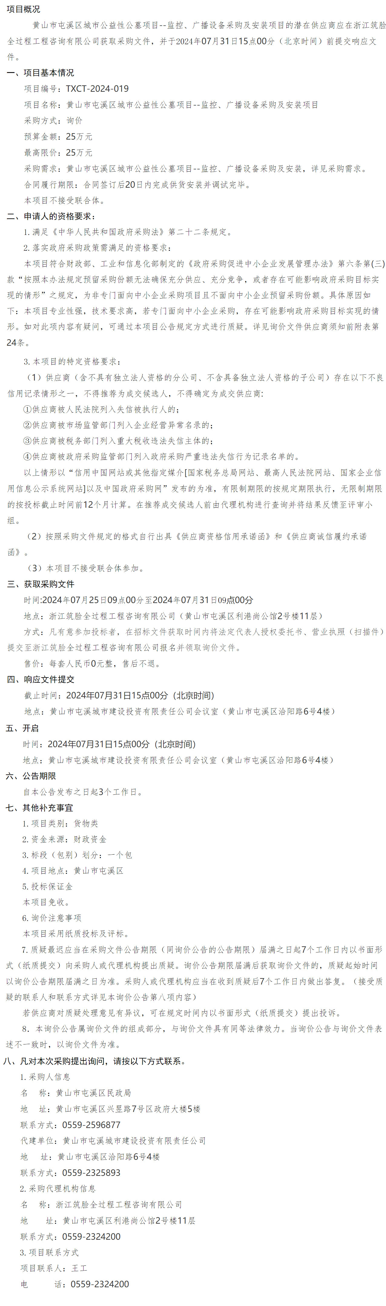 黃山市屯溪區(qū)城市公益性公墓項(xiàng)目--監(jiān)控、廣播設(shè)備采購及安裝項(xiàng)