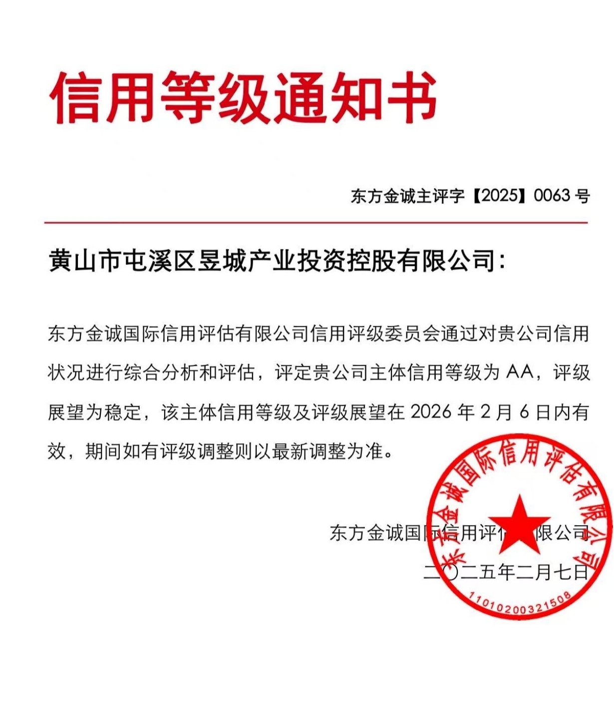 喜報！黃山市屯溪區(qū)昱城產(chǎn)業(yè)投資控股有限公司獲評“AA”主體信用等級