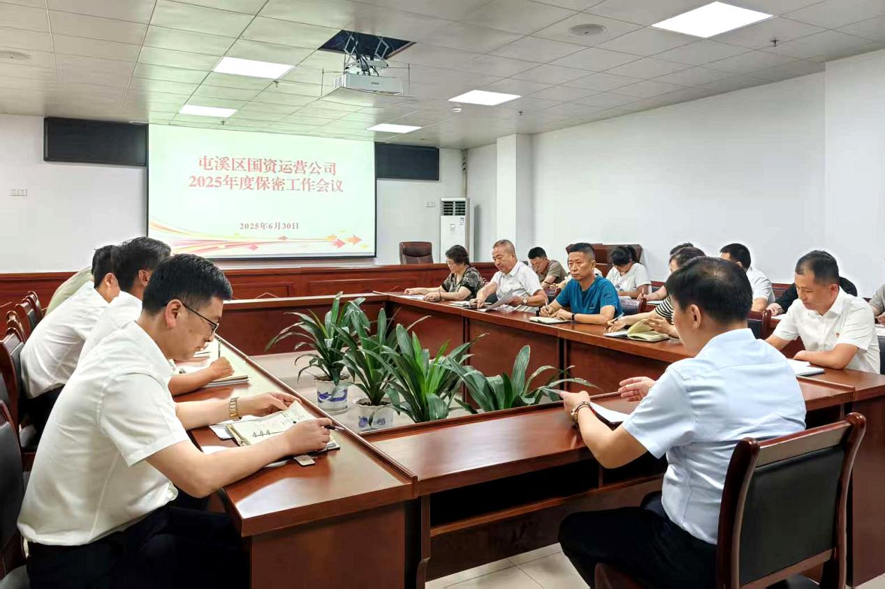 緊繃“安全弦”，守牢“保密觀”國資運(yùn)營公司召開保密工作會(huì)議