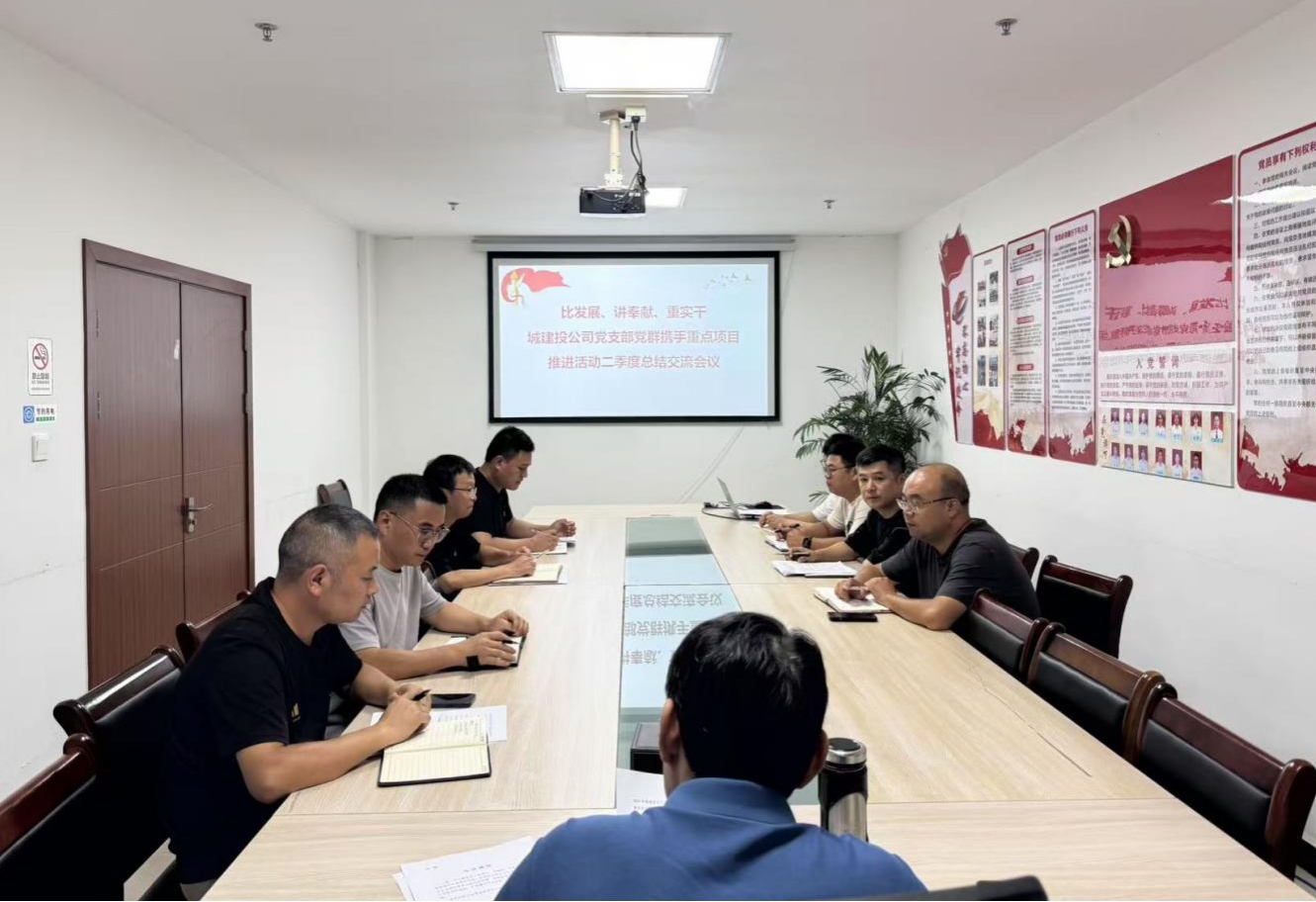 比發(fā)展、講奉獻(xiàn)、重實(shí)干：城建投公司開(kāi)展黨群攜手重點(diǎn)項(xiàng)目推進(jìn)活動(dòng)二季度總結(jié)交流會(huì)