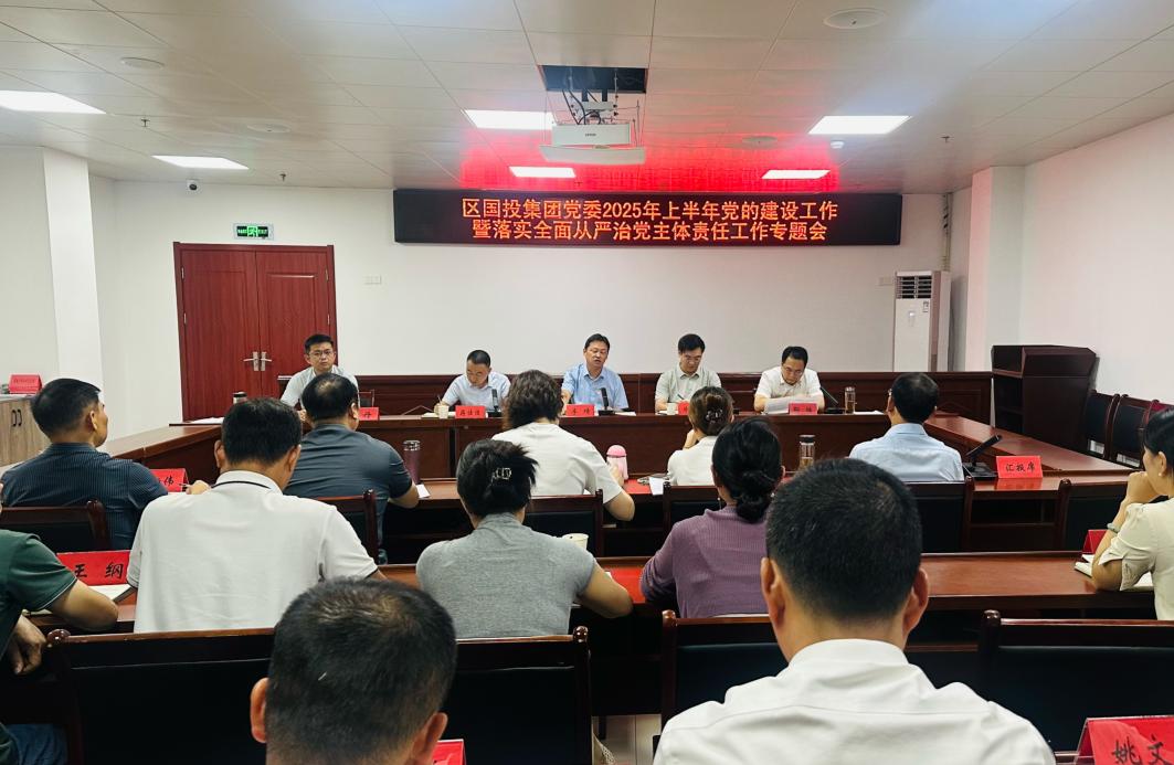 屯溪區(qū)國(guó)投集團(tuán)黨委召開(kāi)2025年上半年黨的建設(shè)工作暨落實(shí)全面從嚴(yán)治黨主體責(zé)任工作專(zhuān)題會(huì)議