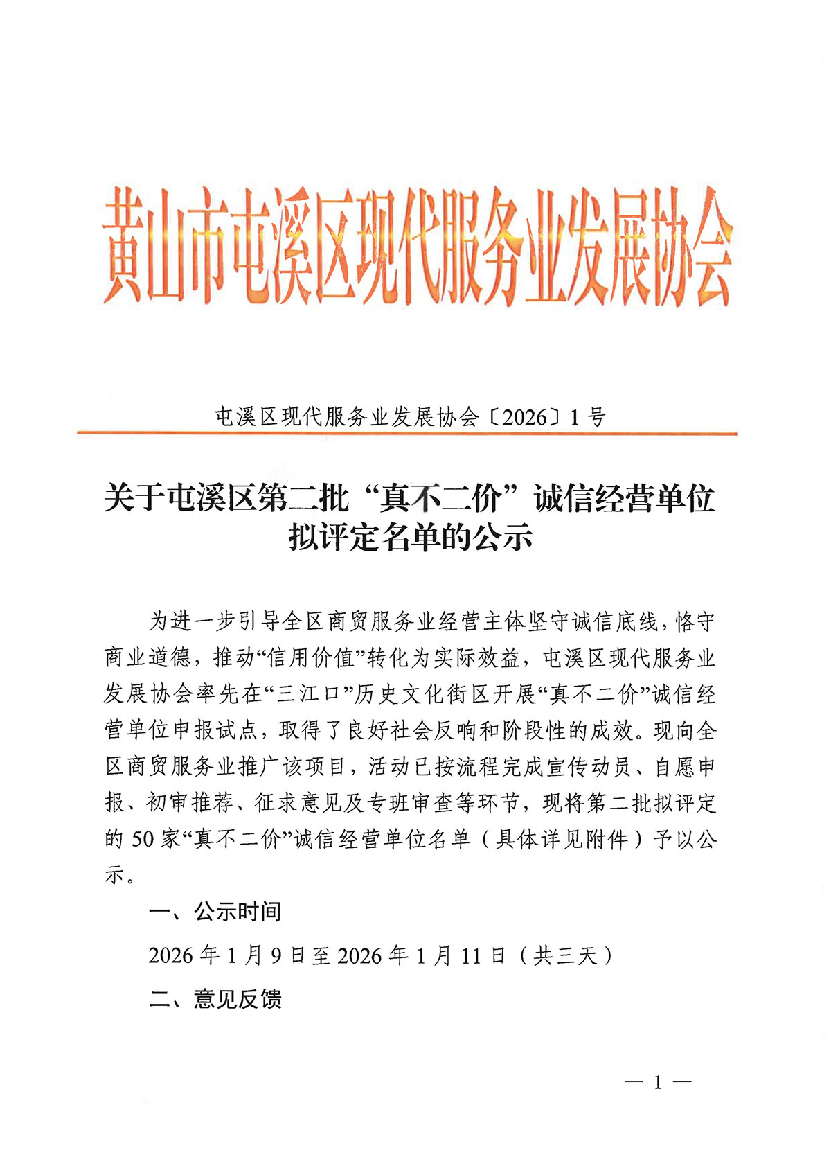關(guān)于屯溪區(qū)第二批“真不二價(jià)”誠信經(jīng)營單位擬評定名單的公示