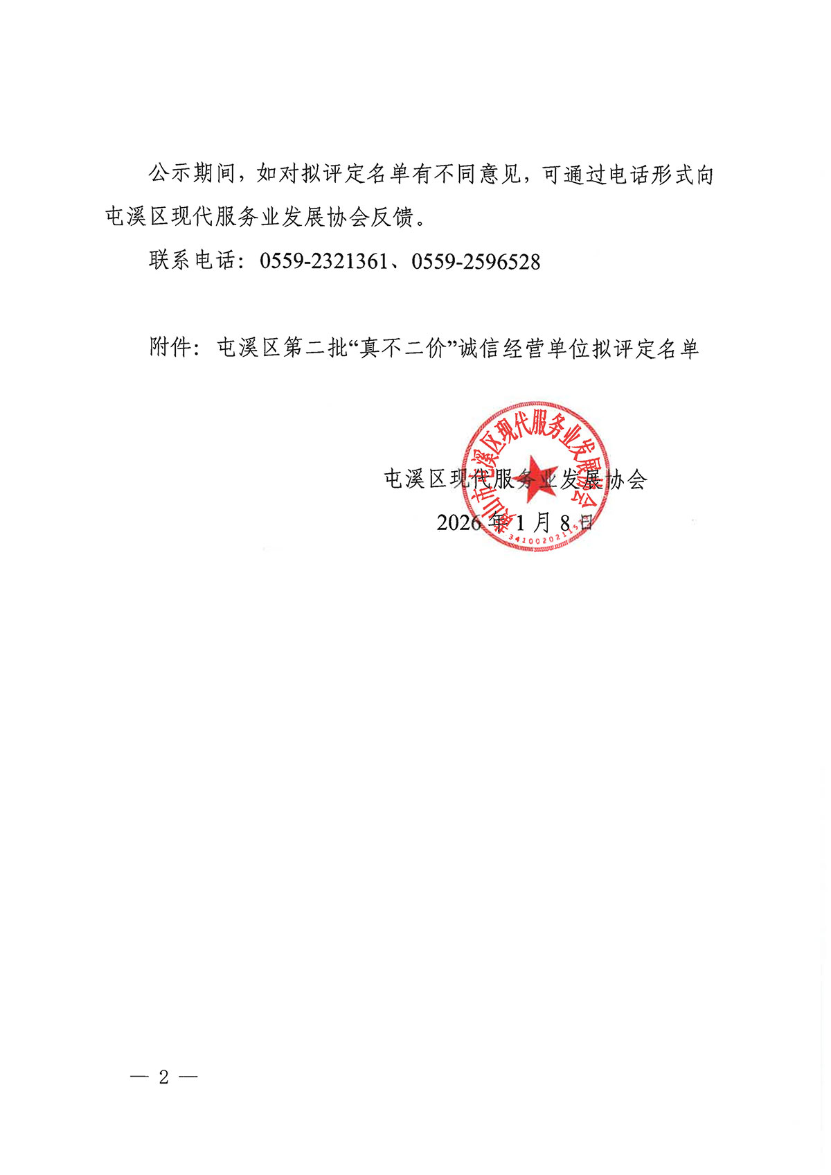 關(guān)于屯溪區(qū)第二批“真不二價(jià)”誠信經(jīng)營單位擬評定名單的公示