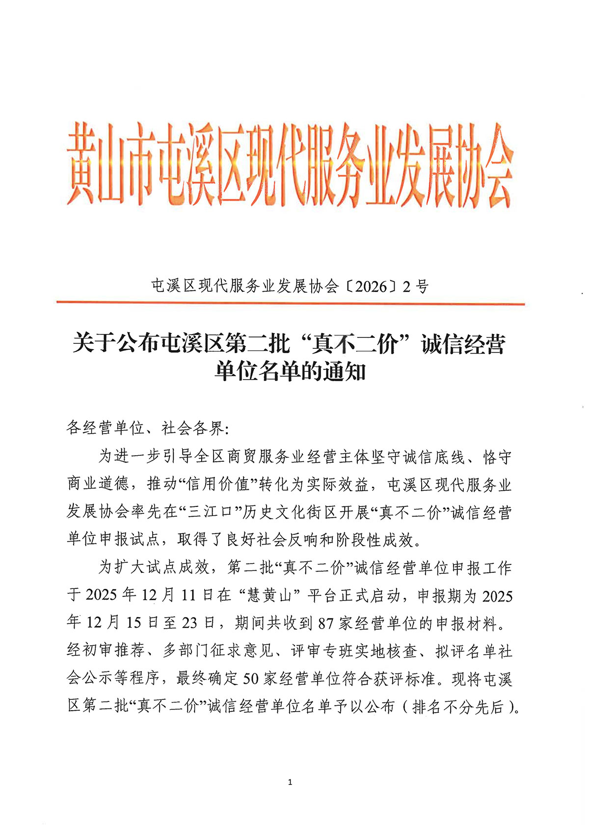 關(guān)于公布屯溪區(qū)第二批“真不二價”誠信經(jīng)營單位名單的通知