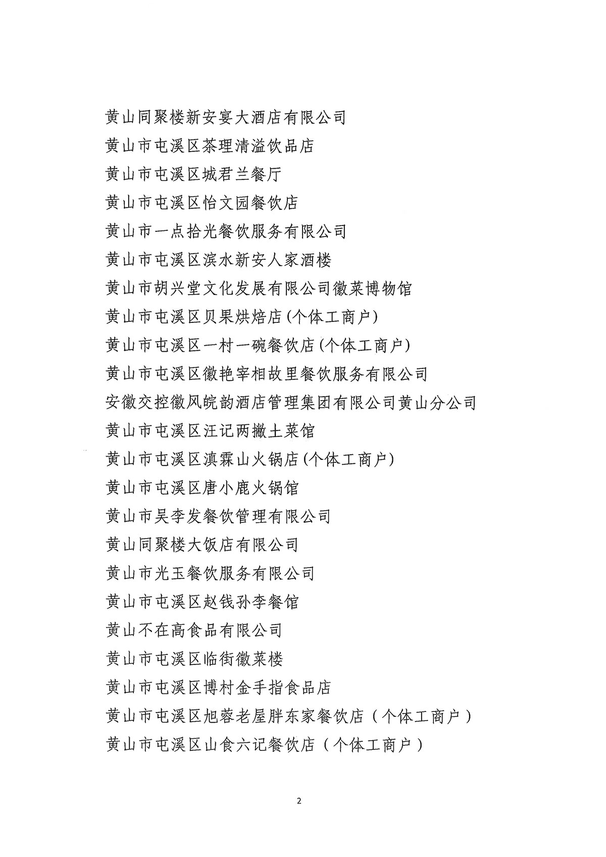 關(guān)于公布屯溪區(qū)第二批“真不二價”誠信經(jīng)營單位名單的通知