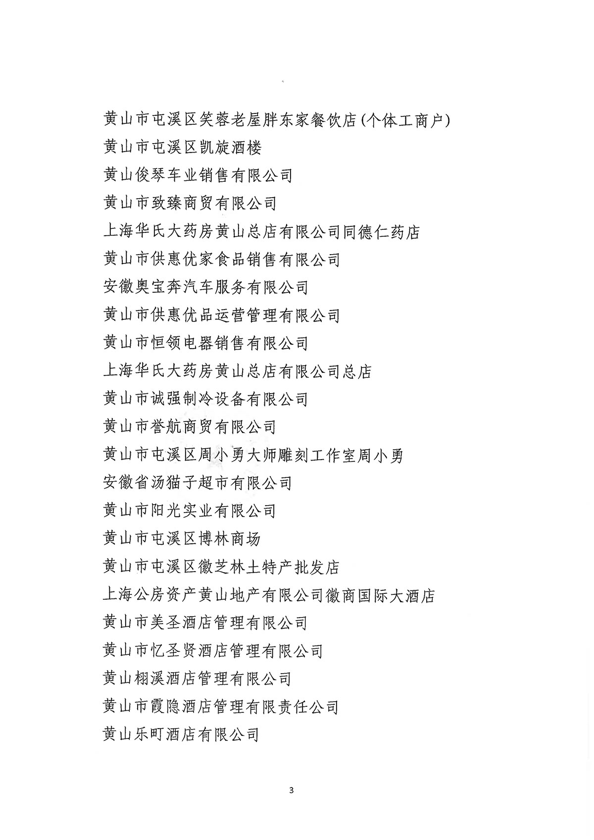 關(guān)于公布屯溪區(qū)第二批“真不二價”誠信經(jīng)營單位名單的通知