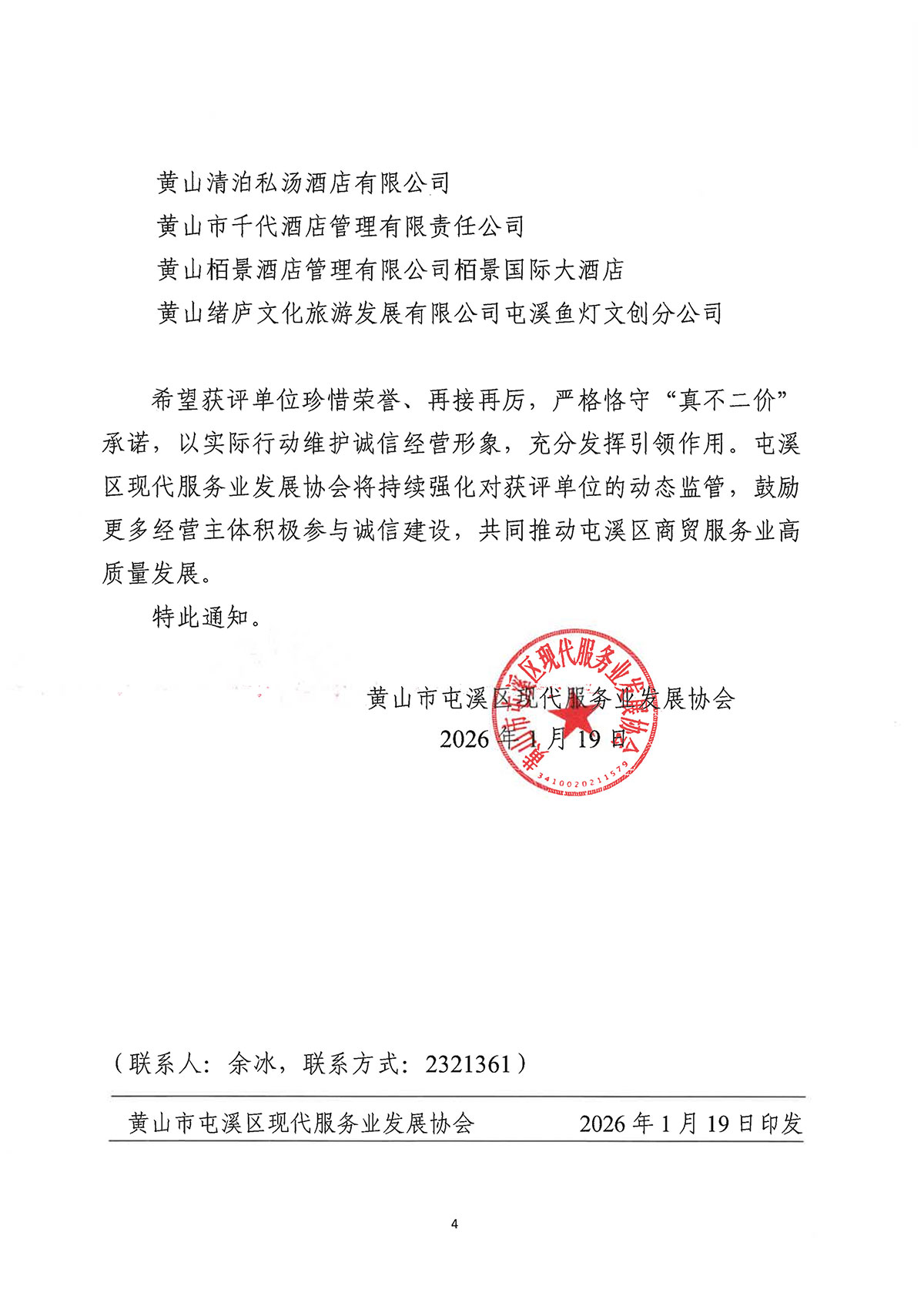 關(guān)于公布屯溪區(qū)第二批“真不二價”誠信經(jīng)營單位名單的通知